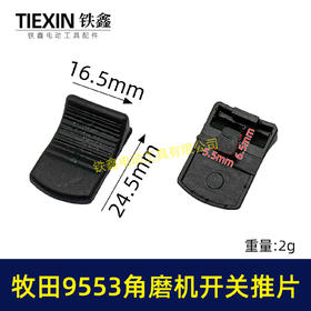 【货号01072】牧田9553角磨机开关拉杆推片牧田100角磨机塑料推片开关片
