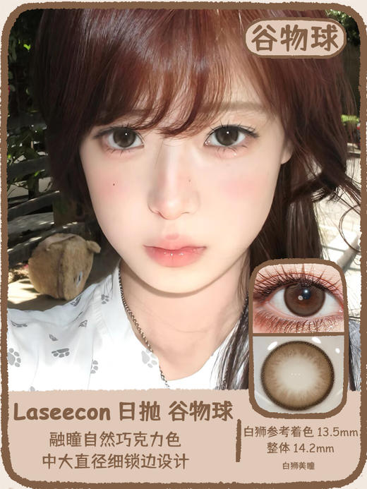Laseecon日抛 ·谷物球 14.2mm白狮参考着色中大直径 · 十片装 商品图0