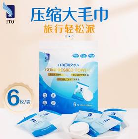 ITO艾特柔便携压缩毛巾