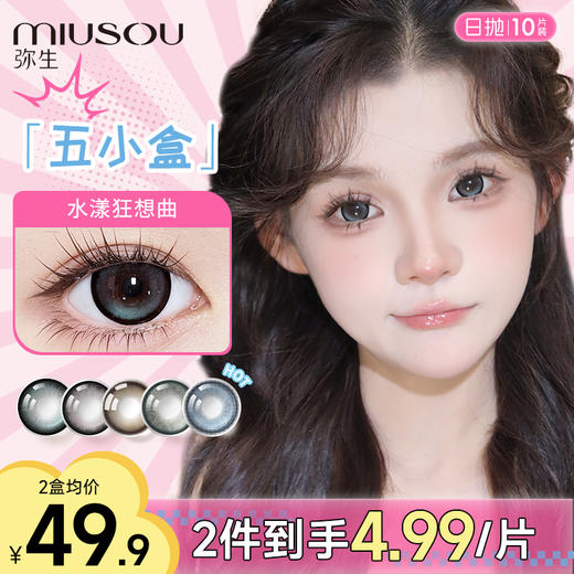 【日抛5小盒试色】弥生日抛五小盒10片装自然混血大直径系列C 商品图0