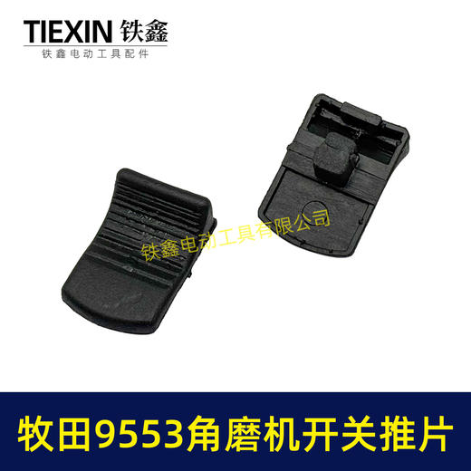 【货号01072】牧田9553角磨机开关拉杆推片牧田100角磨机塑料推片开关片 商品图6
