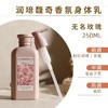 润培馥奇香氛植物精粹身体乳250ML【宝库优选】 商品缩略图3