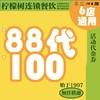 柠檬树88元代100元代金券 | 5家门店通用 商品缩略图0