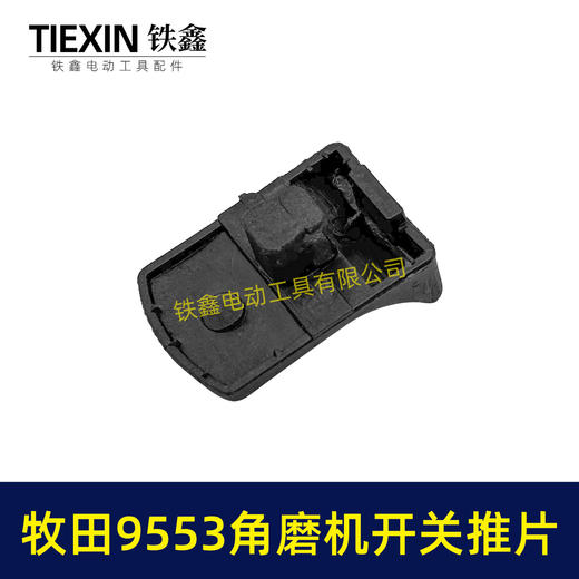 【货号01072】牧田9553角磨机开关拉杆推片牧田100角磨机塑料推片开关片 商品图3