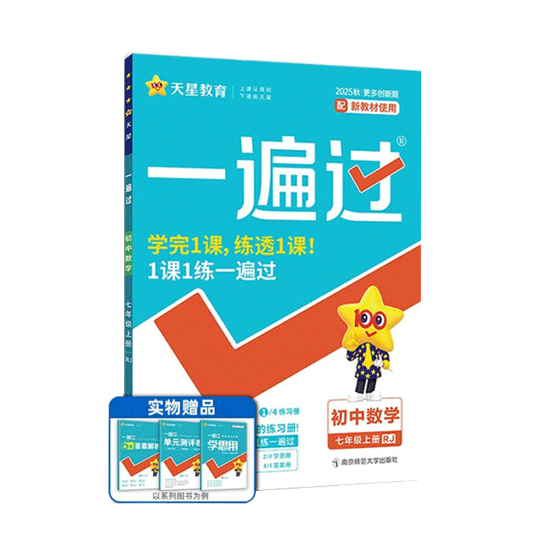 2025～2026年｜一遍过｜七年上册｜人教