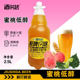 [啤酒]鲜打鲜啤(蜜桃)精酿啤酒