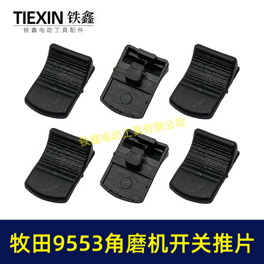 【货号01072】牧田9553角磨机开关拉杆推片牧田100角磨机塑料推片开关片 商品图7