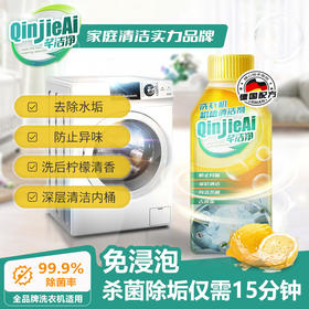 芊洁净 洗衣机槽清洁剂 250ml/瓶