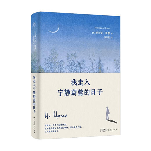 我走入宁静蔚蓝的日子（德）赫尔曼·黑塞 著 散文 商品图0