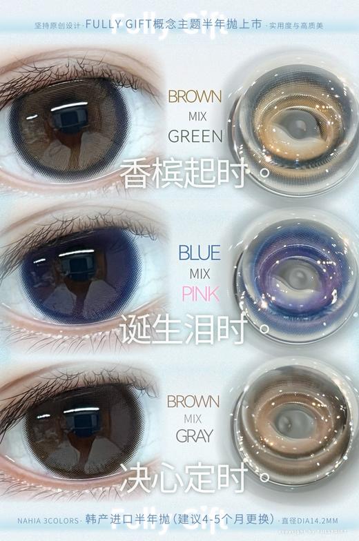 Fully Gift 诞生泪时/决心定时/香槟起时 硅水凝胶（半年抛型） 商品图1