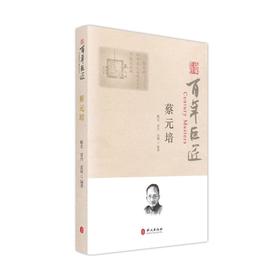 百年巨匠·蔡元培
