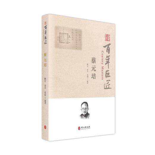 百年巨匠·蔡元培 商品图0
