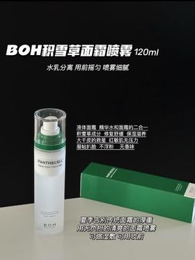 韩国 BOH积雪草面霜喷雾保湿补水舒缓控油滋润ph妆前喷雾化妆水120ml