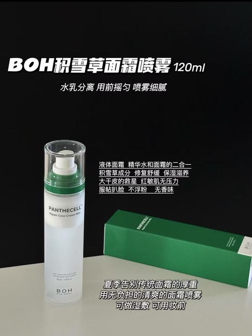 韩国 BOH积雪草面霜喷雾保湿补水舒缓控油滋润ph妆前喷雾化妆水120ml 商品图0