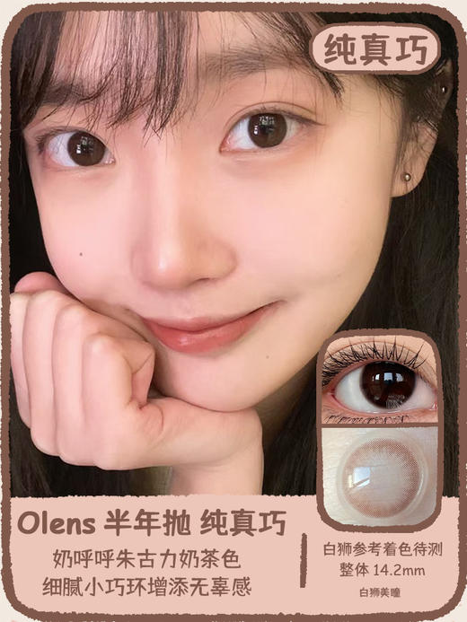 Olens半年抛 ·纯真巧· Shining Pure Choco |14.2mm白狮参考着色待测 2片 商品图0