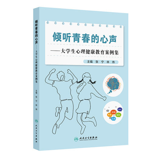 倾听青春的心声——大学生心理健康教育案例集 商品图1