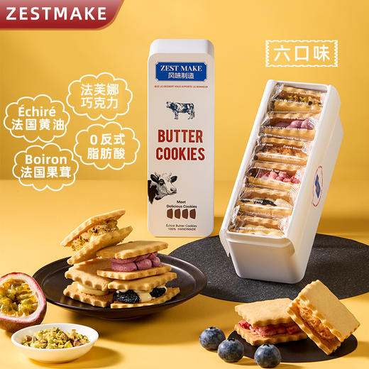  ZESTMAKE 冻啃白脱饼干 六口味夹心艾许黄油曲奇冰淇淋口感 商品图0