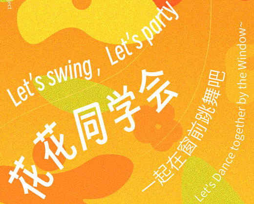 【社群专享】XPM×Swing Changsha 「花花同学会」舞会入场券 商品图0