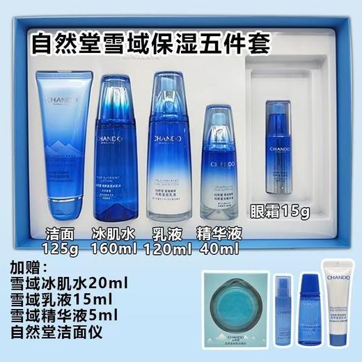 自然堂雪域五件套 80620702   04984508 商品图0