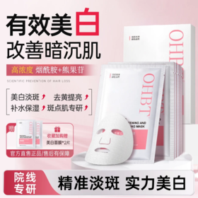 OHBT澳白面膜美白祛斑补水保湿抗干燥提亮肤色淡化斑舒缓改善暗沉