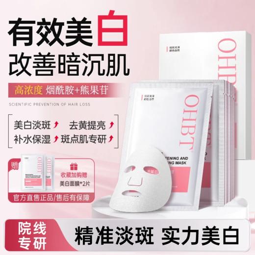 OHBT澳白面膜美白祛斑补水保湿抗干燥提亮肤色淡化斑舒缓改善暗沉 商品图0
