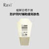 【云露专属】Rasi乐识防晒精华乳 商品缩略图1