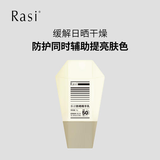 【云露专属】Rasi乐识防晒精华乳 商品图1