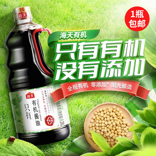 【72小时发出】【1瓶包邮】海天有机生抽/老抽酱油 商品图3