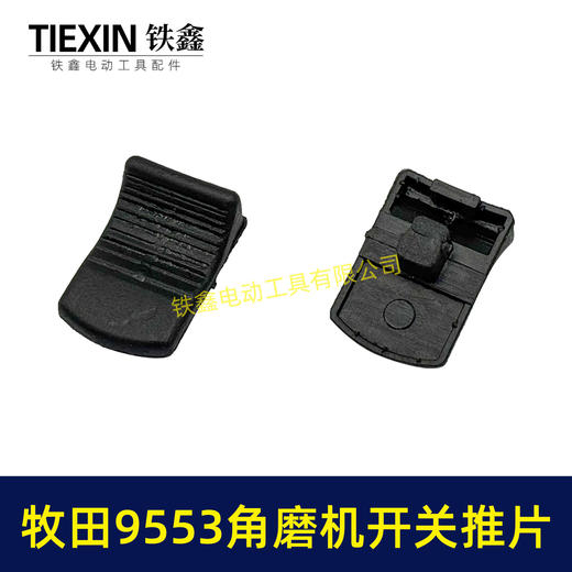 【货号01072】牧田9553角磨机开关拉杆推片牧田100角磨机塑料推片开关片 商品图5