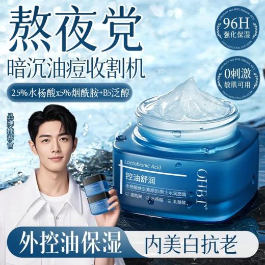 OHBT水杨酸维生素原B5男士水润面霜干燥皮肤夏季补水控油保湿乳液 商品图0