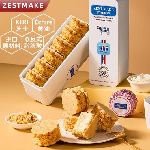 ZESTMAKE & KIRI 联名芝士白脱饼干冻啃 艾许黄油夹心曲奇 顺丰 商品图1