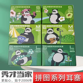 秀才当家拼图系列耳塞/型号到店自选或备注