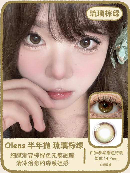 Olens半年抛 ·琉璃蓝&琉璃棕绿·  |14.2mm白狮参考着色待测 2片 商品图5