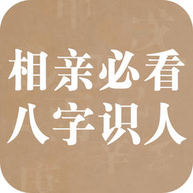 恋爱必看！八字之一眼辨 “渣男”