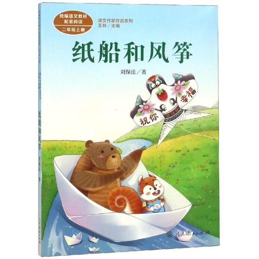 课文作家作品  二年级上册  纸船和风筝 商品图0