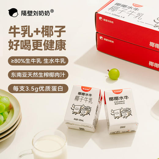 隔壁刘奶奶椰椰水牛125ml*4盒/箱 商品图0