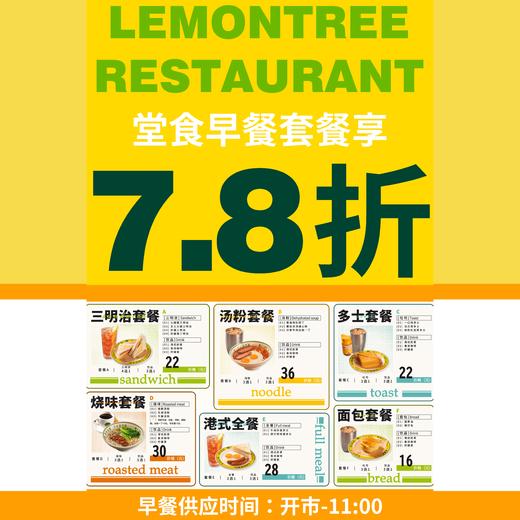 柠檬树堂食早餐套餐享7.8折 | 2家柠檬树茶餐厅门店通用 | 供应时间：开市至早上11:00 商品图0