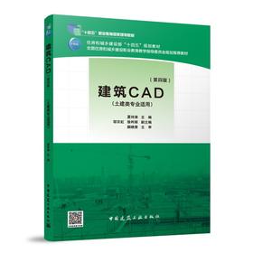 建筑CAD（第四版）