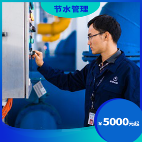 节水管理