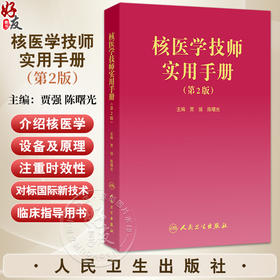 核医学技师实用手册 第2二版 贾强 陈曙光 全面详实介绍核医学设备及原理 本书作为核医学技术临床专业性指导用书 人民卫生出版社