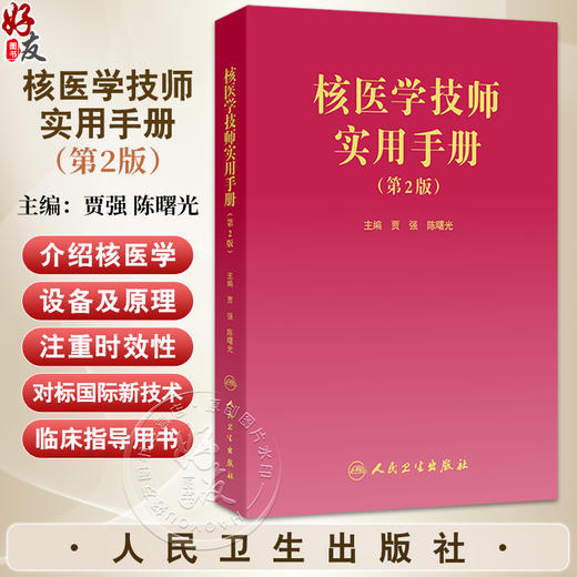 核医学技师实用手册 第2二版 贾强 陈曙光 全面详实介绍核医学设备及原理 本书作为核医学技术临床专业性指导用书 人民卫生出版社 商品图0