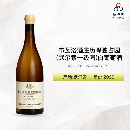 2022 Henri Boillot Meursault 1er Clos de Richemont 布瓦洛酒庄历峰独占园（默尔索一级园）白葡萄酒 2022 商品图0