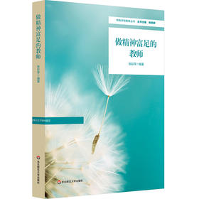 做精神富足的教师 特色学校聚焦丛书 教师育人能力提升路径