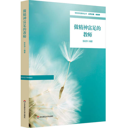 做精神富足的教师 特色学校聚焦丛书 教师育人能力提升路径 商品图0