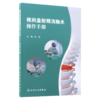 椎间盘射频消融术操作手册 孙强 主编 手术技术原理概述 椎间盘的结构与功能解剖 椎间盘退行性疾病 9787117372206人民卫生出版社 商品缩略图1