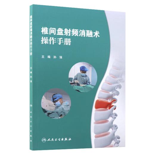 椎间盘射频消融术操作手册 孙强 主编 手术技术原理概述 椎间盘的结构与功能解剖 椎间盘退行性疾病 9787117372206人民卫生出版社 商品图1