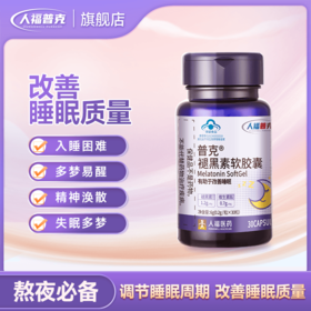 人福普克褪黑素软胶囊有助于改善睡眠助眠官方正品30粒0.2g*30粒