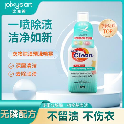 清仓特卖🔥【9.9抢马来西亚进口衣物预洗喷雾】比克希衣物预洗喷雾  洗前喷洒重点污渍处  低泡易漂洗无残留深入纤维内部 中性温和配方 不伤衣物不伤手 商品图0