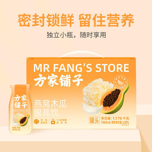 【分仓直发包邮】方家铺子燕窝木瓜银耳饮1.176kg（196g×6） 商品图1
