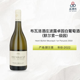 2022 Henri Boillot Meursault 1er Poruzots 布瓦洛酒庄波露卓园（默尔索一级园）白葡萄酒 2022
